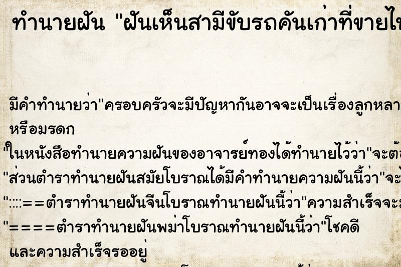 ทำนายฝัน ฝันเห็นสามีขับรถคันเก่าที่ขายไปแล้วกลับมา  
